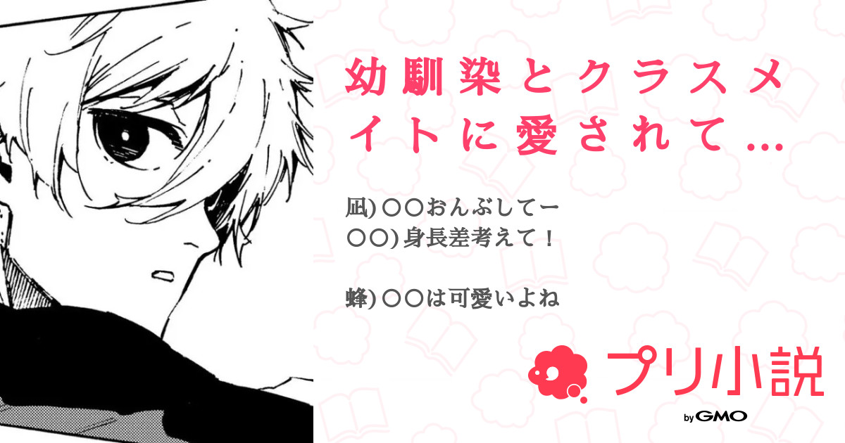 幼 馴 染 と ク ラ ス メ イ ト に 愛 さ れ て ま す 全11話 【連載中】（天音くん。（あま Twitterに居ますさんの夢